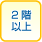 2�K�ȏ�̕���