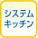 �V�X�e���L�b�`��