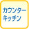 �J�E���^�[�L�b�`��