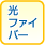 ���t�@�C�o�[