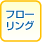�t���[�����O