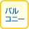 �o���R�j�[